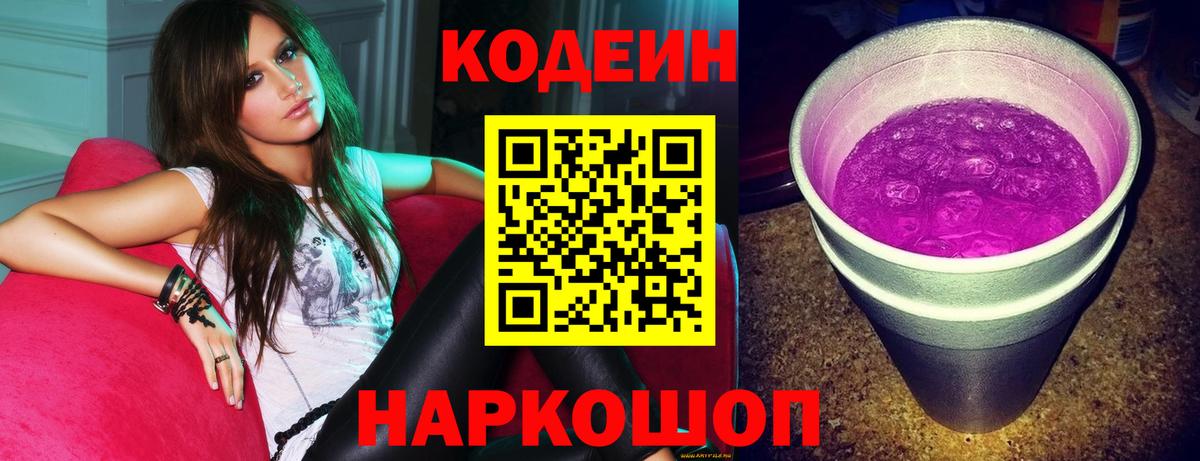 Кодеин Purple Drank Михайловск